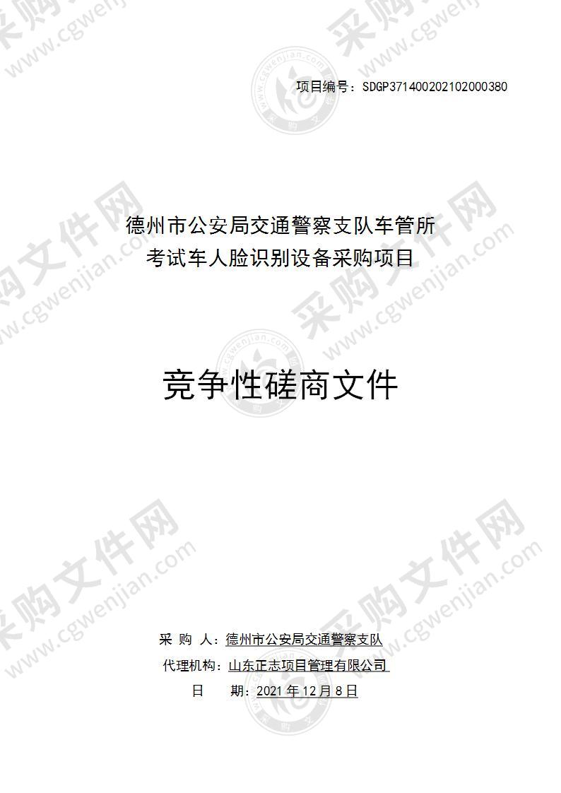 德州市公安局交通警察支队车管所考试车人脸识别设备采购项目