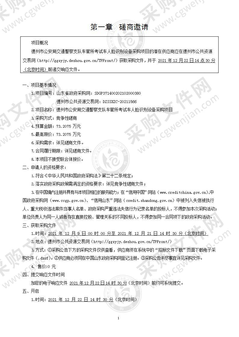 德州市公安局交通警察支队车管所考试车人脸识别设备采购项目