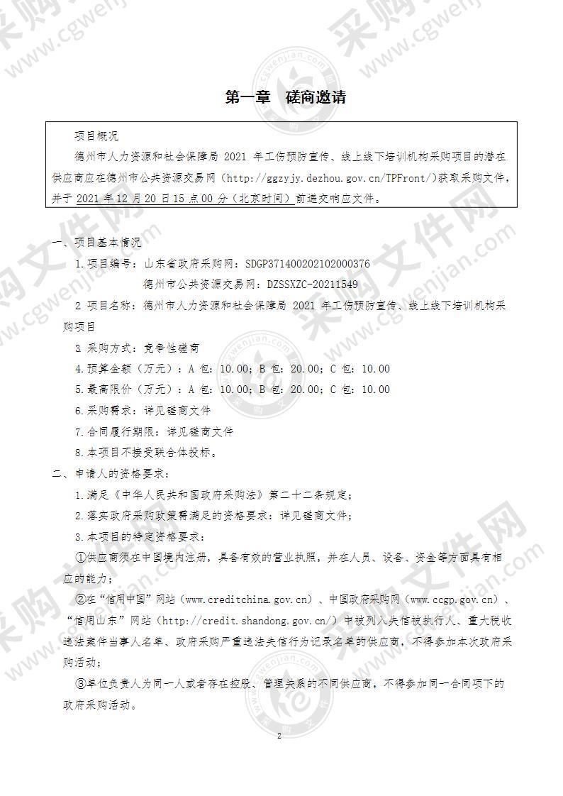 德州市人力资源和社会保障局2021年工伤预防宣传、线上线下培训机构采购项目