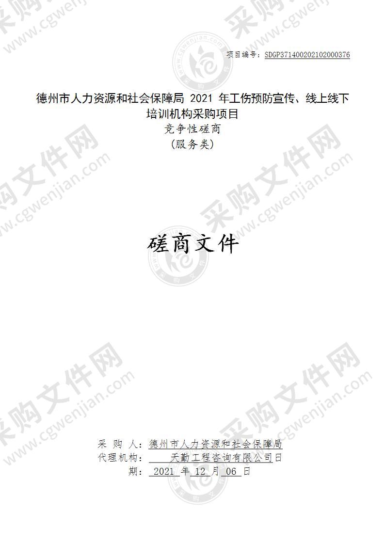 德州市人力资源和社会保障局2021年工伤预防宣传、线上线下培训机构采购项目