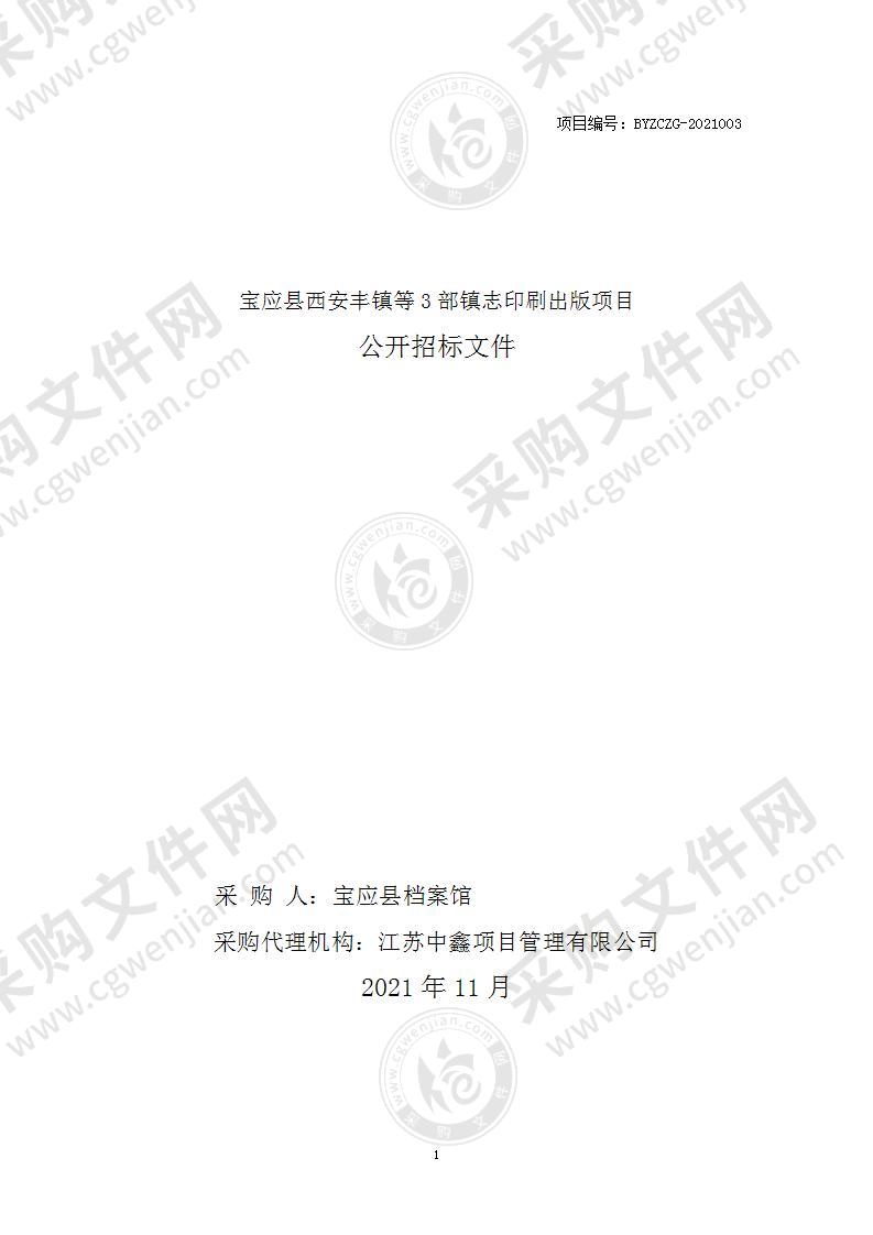 宝应县西安丰镇等3部镇志印刷出版项目