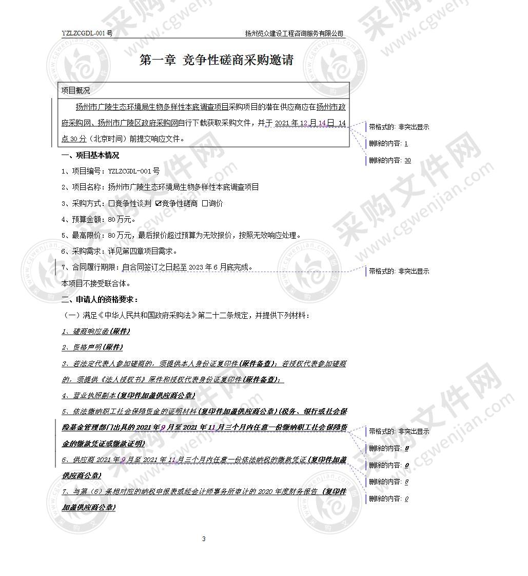 扬州市广陵生态环境局生物多样性本底调查项目