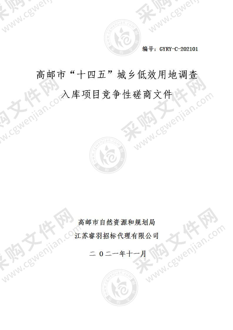 高邮市“十四五”城乡低效用地调查入库项目