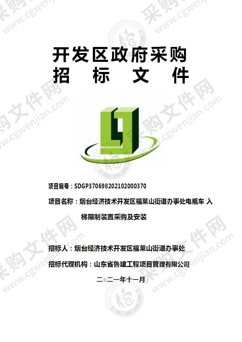 烟台经济技术开发区福莱山街道办事处电瓶车入梯限制装置采购及安装