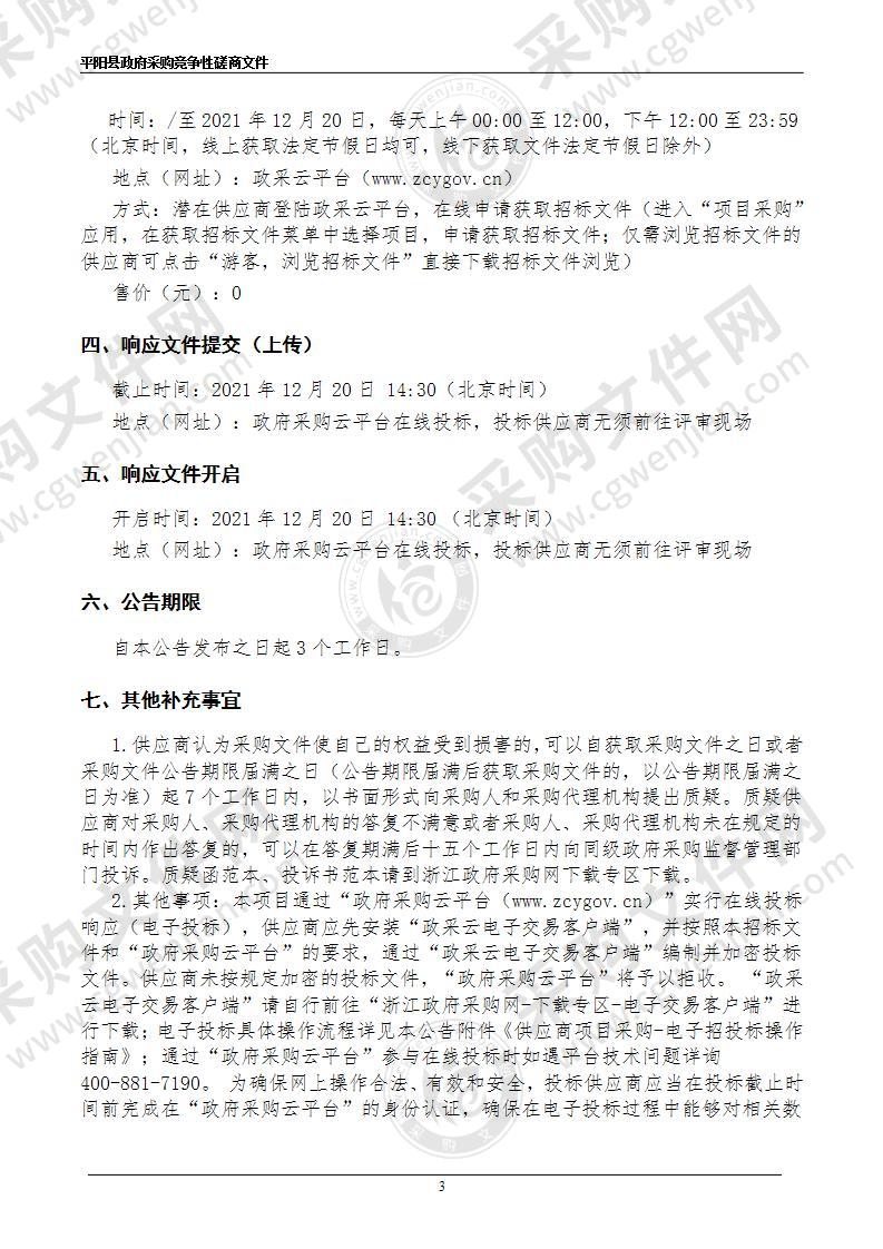 2021-2024年平阳县流浪犬只捕捉收容及相关配套服务