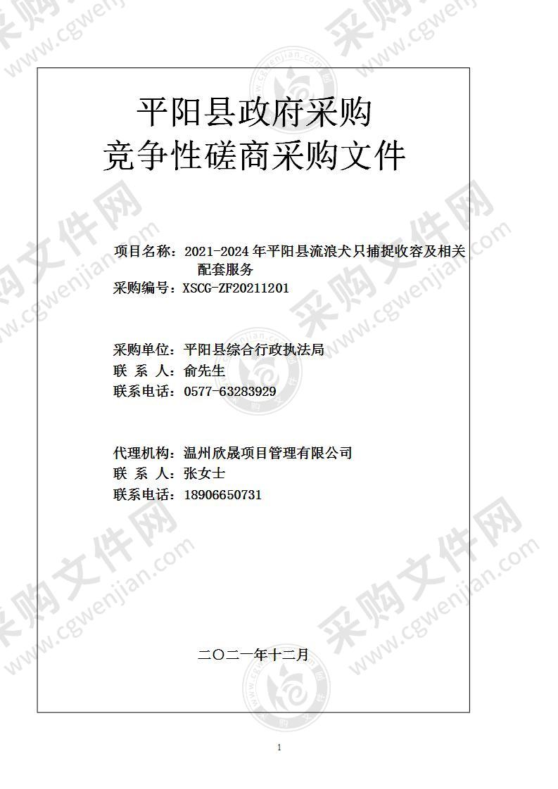 2021-2024年平阳县流浪犬只捕捉收容及相关配套服务