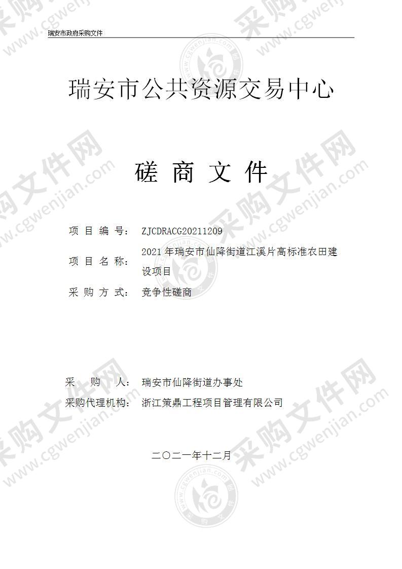 2021年瑞安市仙降街道江溪片高标准农田建设项目