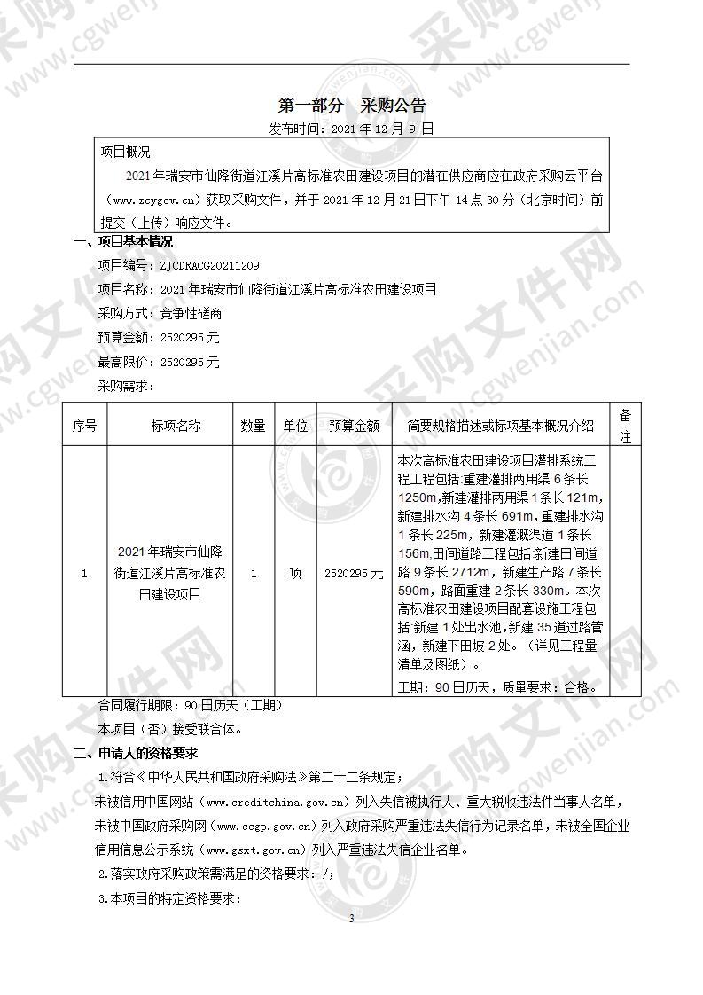 2021年瑞安市仙降街道江溪片高标准农田建设项目