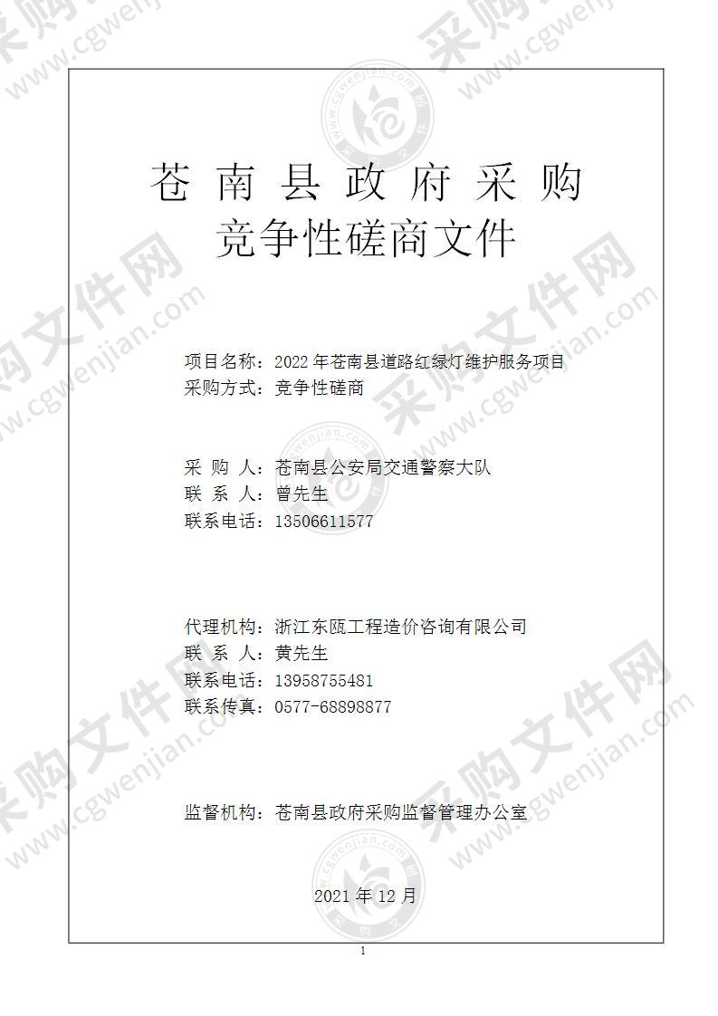 2022年苍南县道路红绿灯维护服务项目