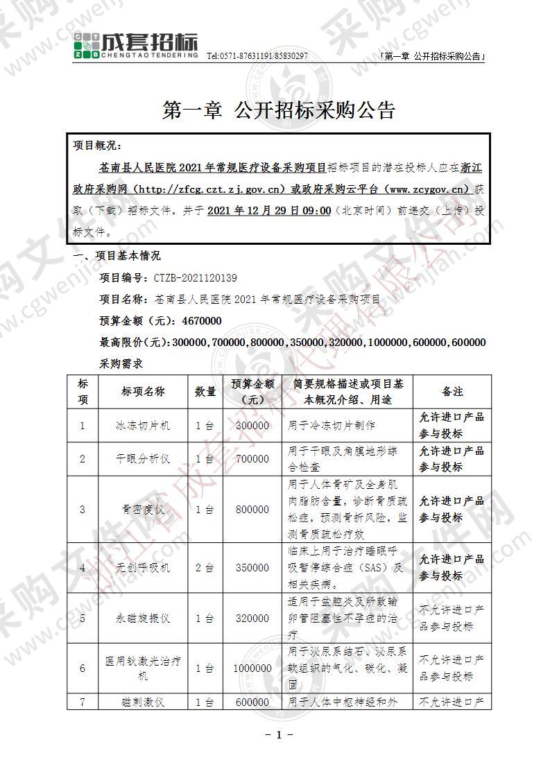 苍南县人民医院2021年常规医疗设备采购项目