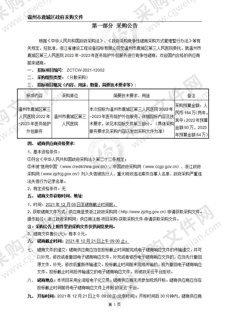 温州市鹿城区第三人民医院2022年~2023年医务陪护外包服务