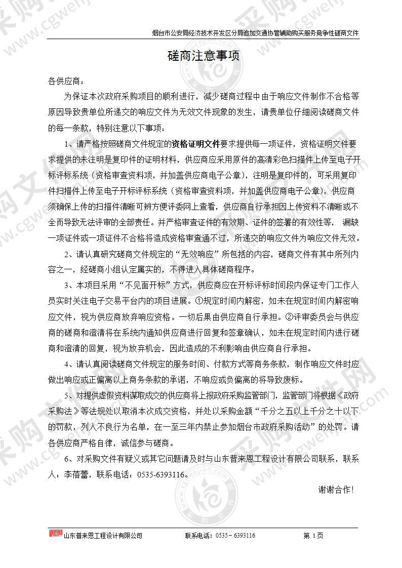 山东省烟台市公安局经济技术开发区分局追加交通协管辅助购买服务