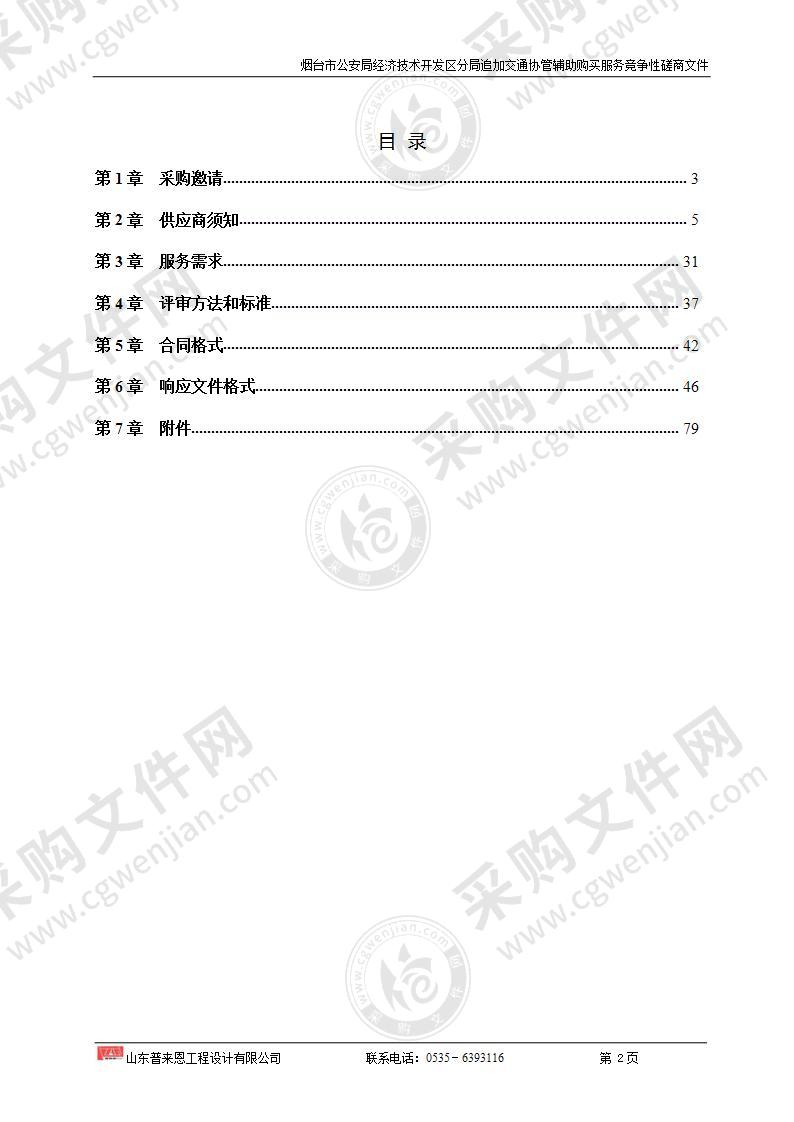 山东省烟台市公安局经济技术开发区分局追加交通协管辅助购买服务