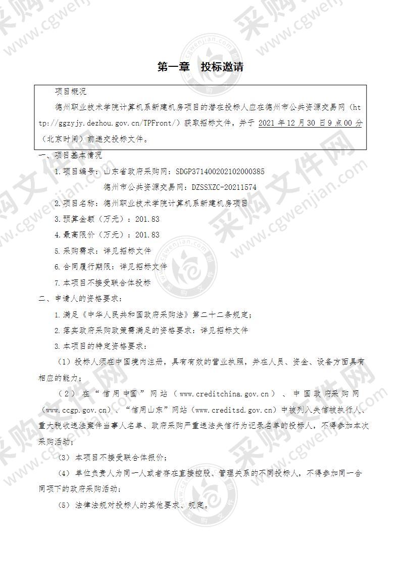 德州职业技术学院计算机系新建机房项目