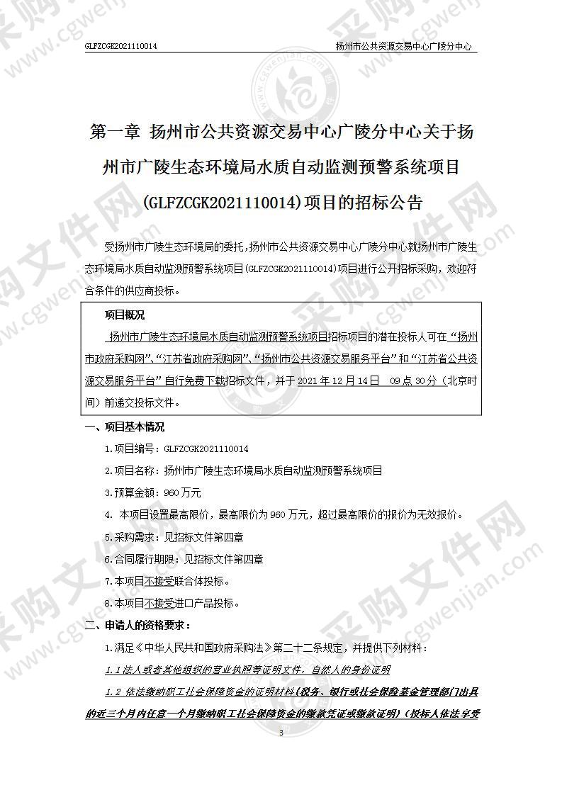 扬州市广陵生态环境局水质自动监测预警系统项目