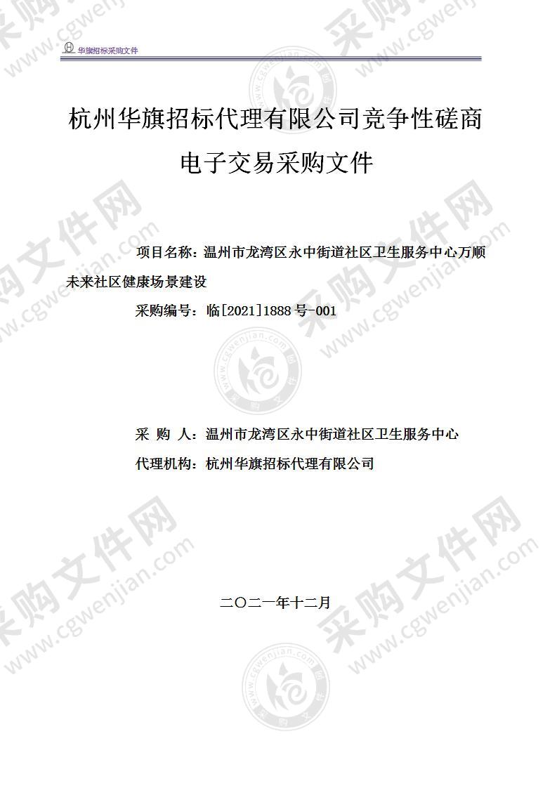 温州市龙湾区永中街道社区卫生服务中心万顺未来社区健康场景建设项目