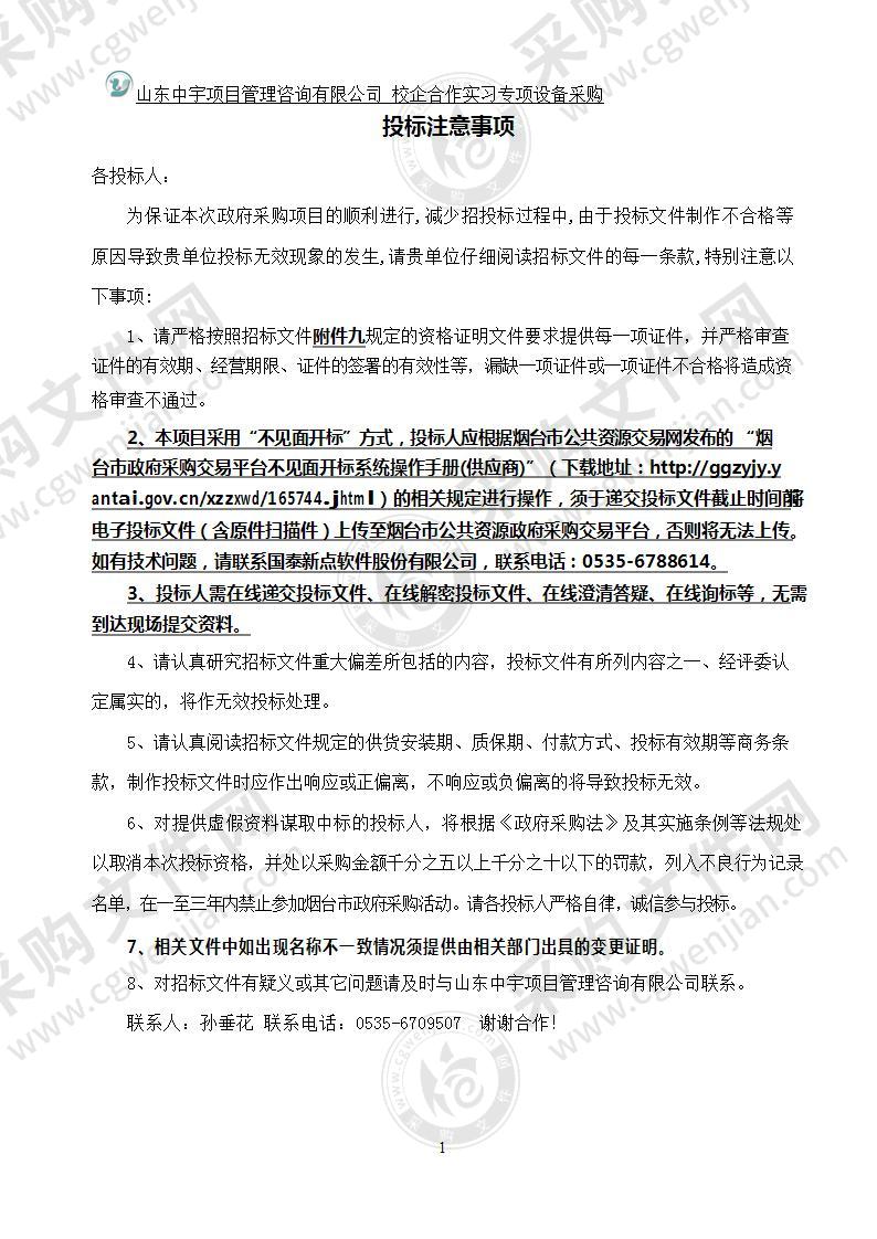 烟台工程职业技术学院校企合作实习专项设备采购