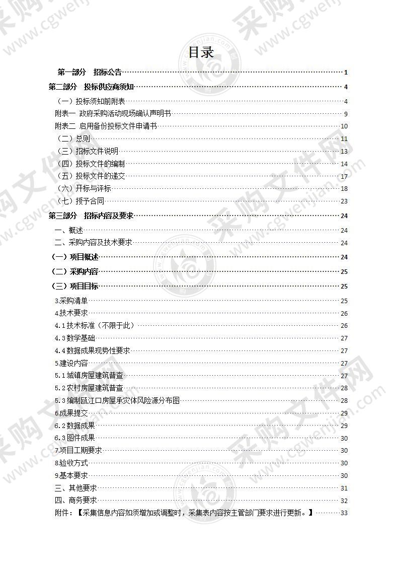 瓯江口第一次全国自然灾害综合风险普查（房屋建筑）技术服务