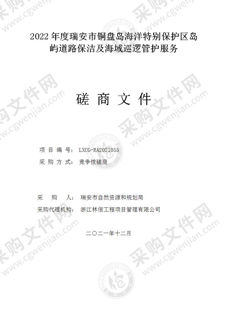 2022年度瑞安市铜盘岛海洋特别保护区岛屿道路保洁及海域巡逻管护服务