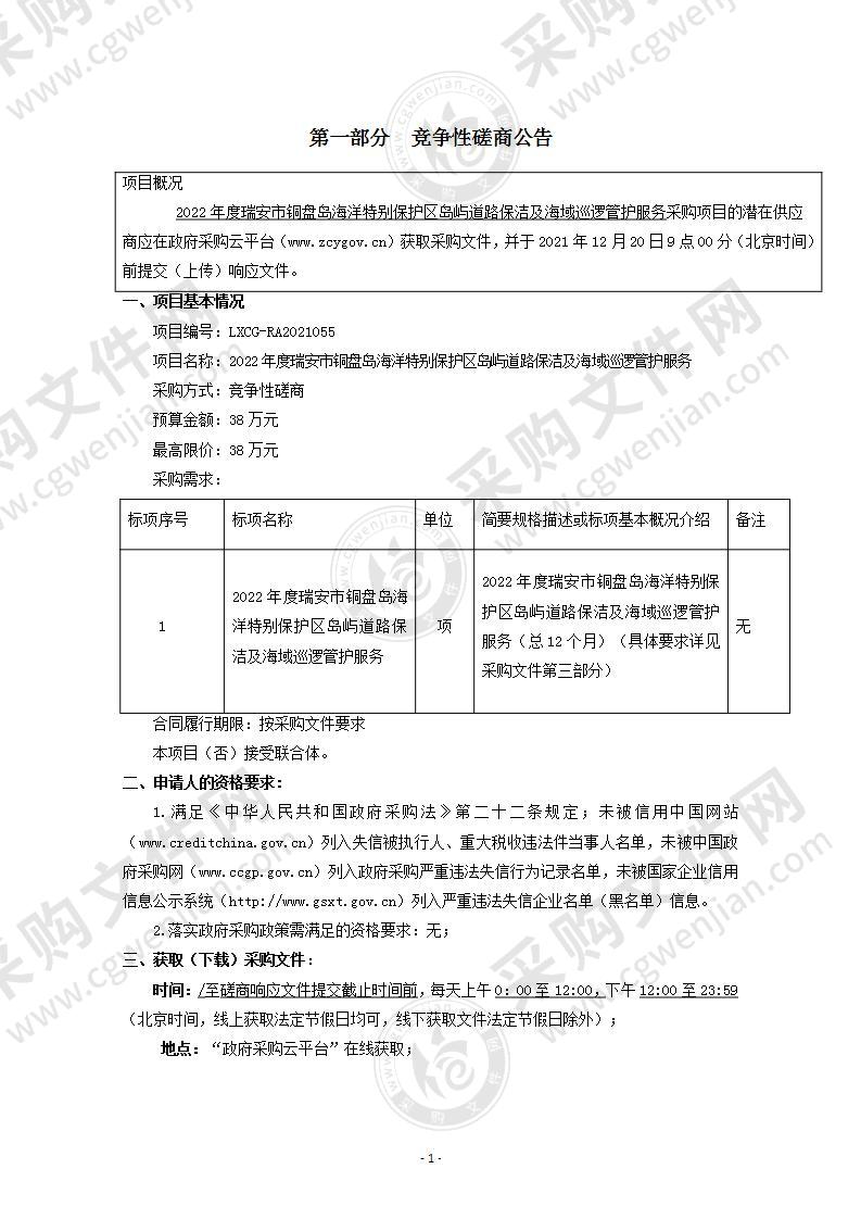 2022年度瑞安市铜盘岛海洋特别保护区岛屿道路保洁及海域巡逻管护服务