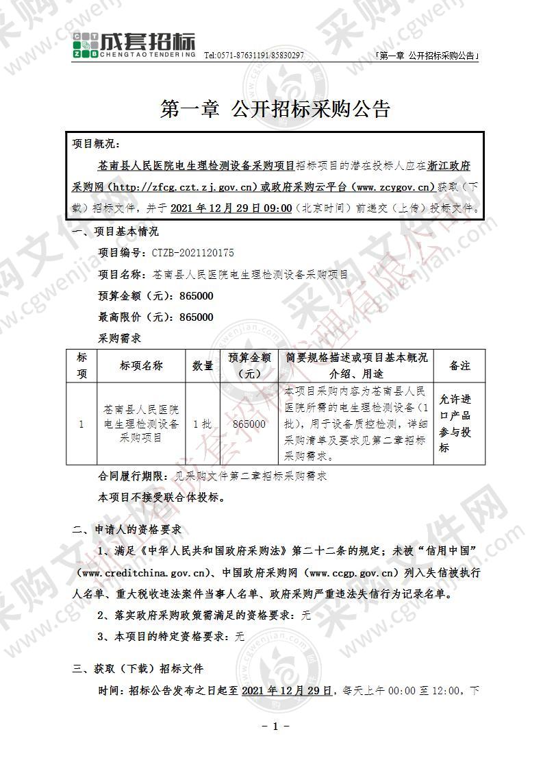 苍南县人民医院电生理检测设备采购项目