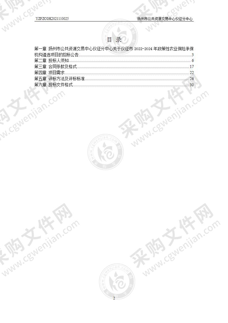 仪征市2022-2024年政策性农业保险承保机构遴选项目