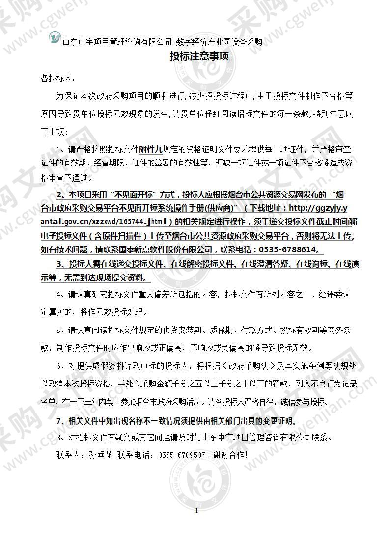 烟台工程职业技术学院数字经济产业园设备采购