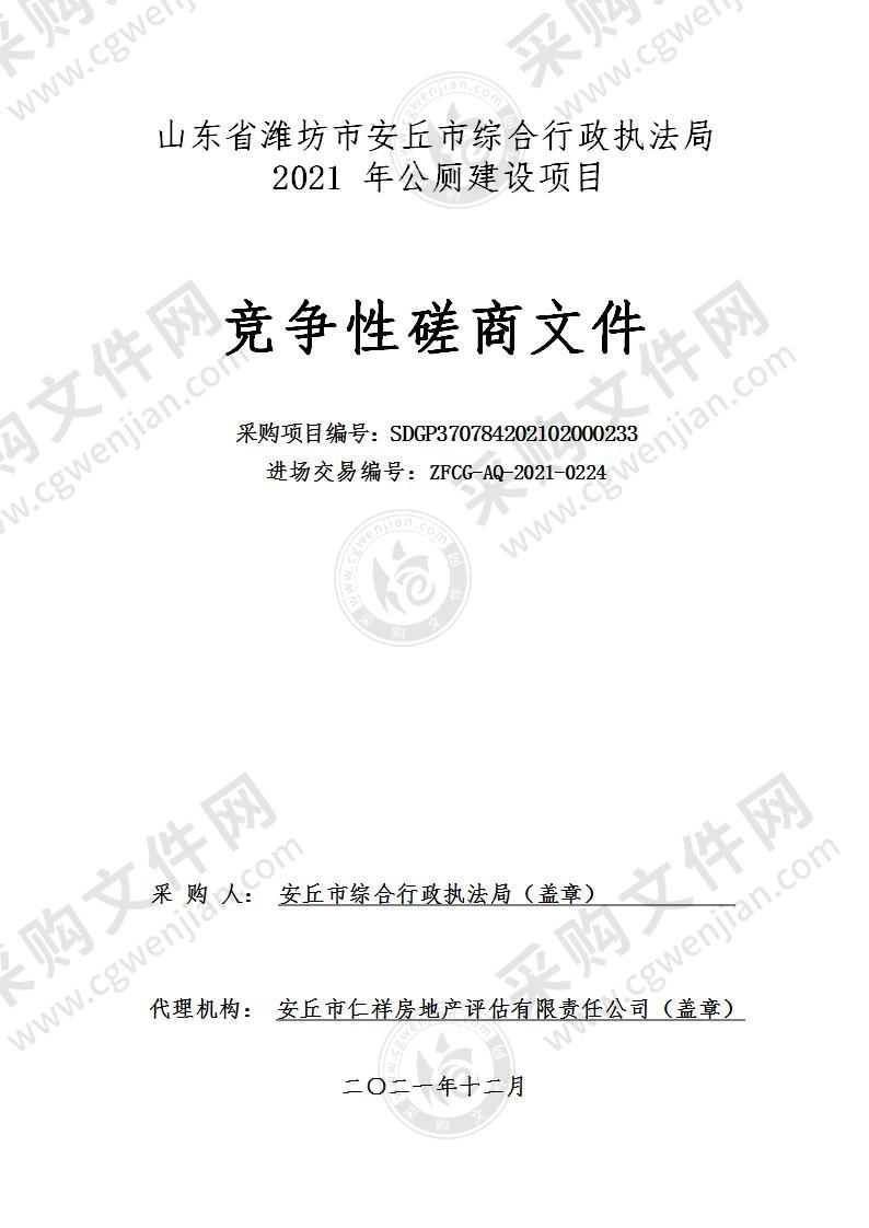 山东省潍坊市安丘市综合行政执法局2021年公厕建设项目