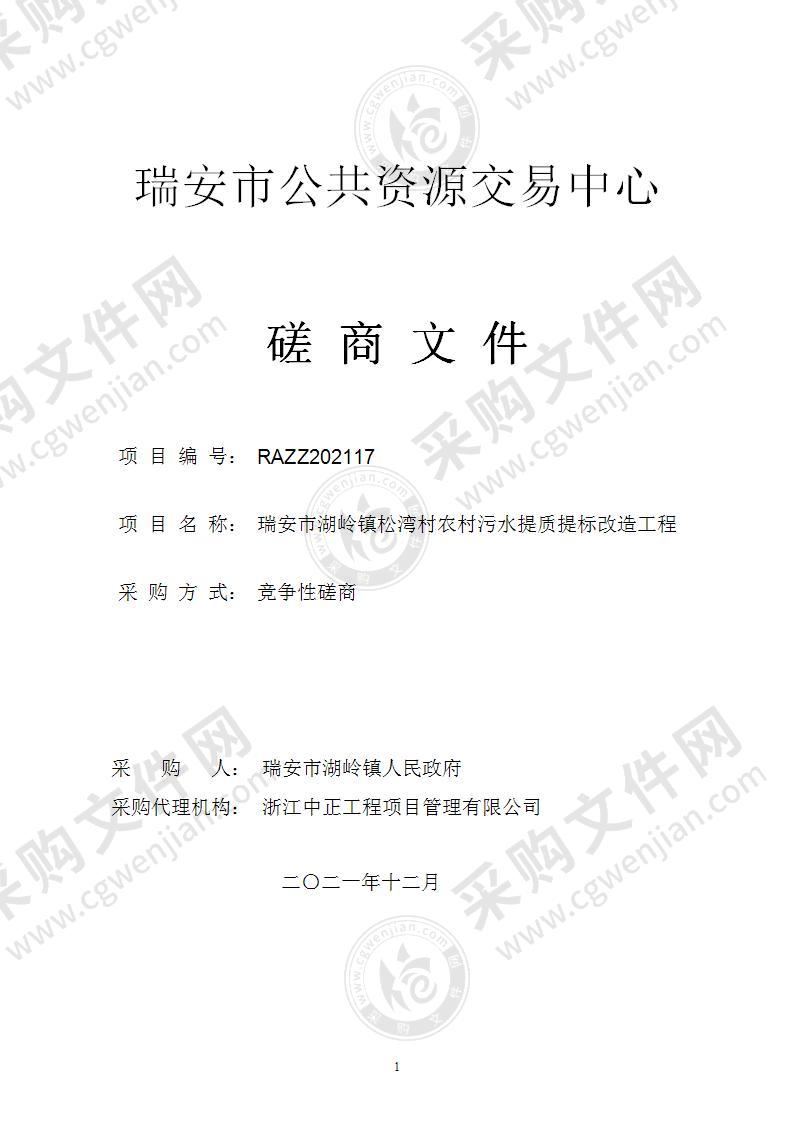 瑞安市湖岭镇松湾村农村污水提质提标改造工程