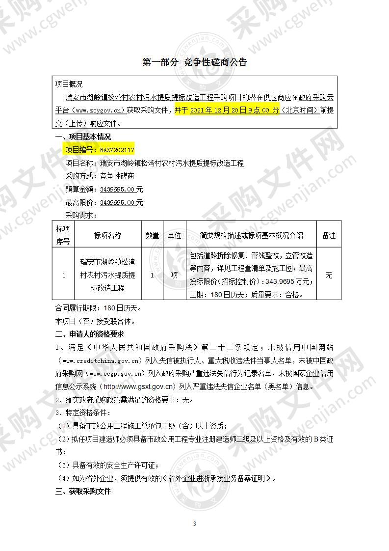 瑞安市湖岭镇松湾村农村污水提质提标改造工程