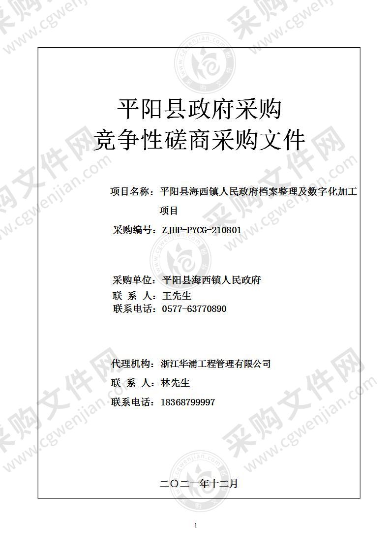 平阳县海西镇人民政府档案整理及数字化加工项目