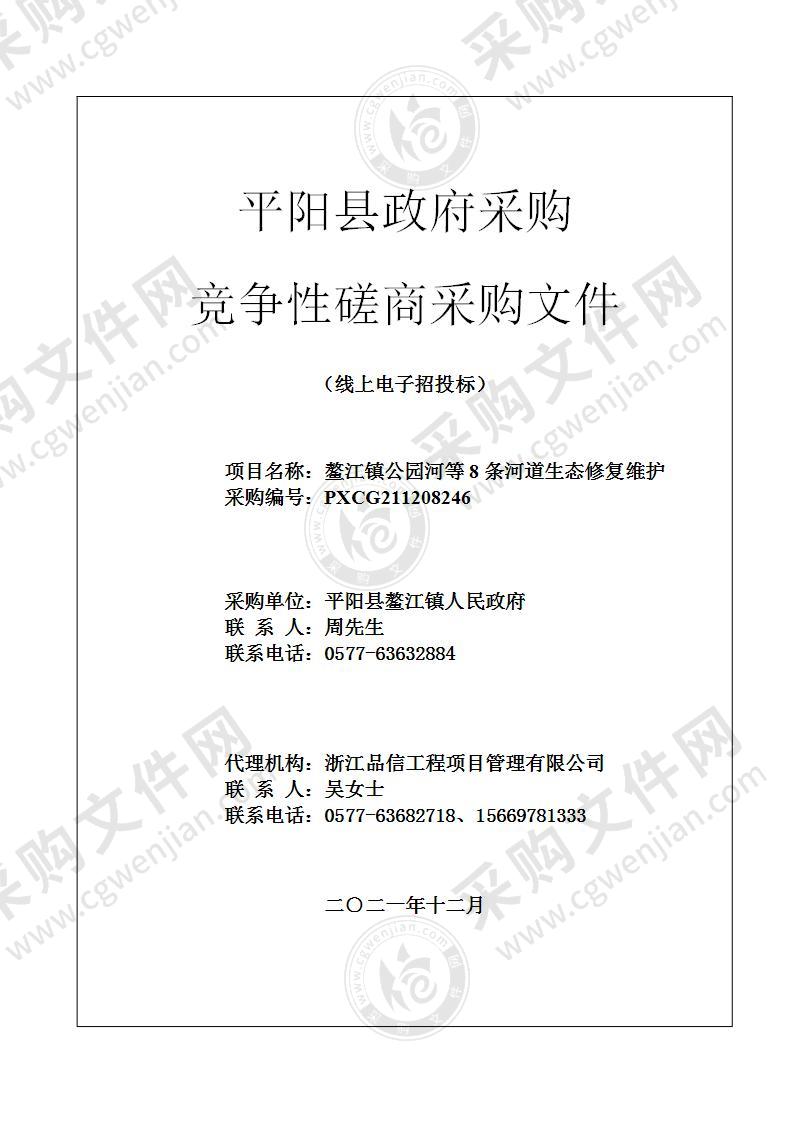 鳌江镇公园河等8条河道生态修复维护