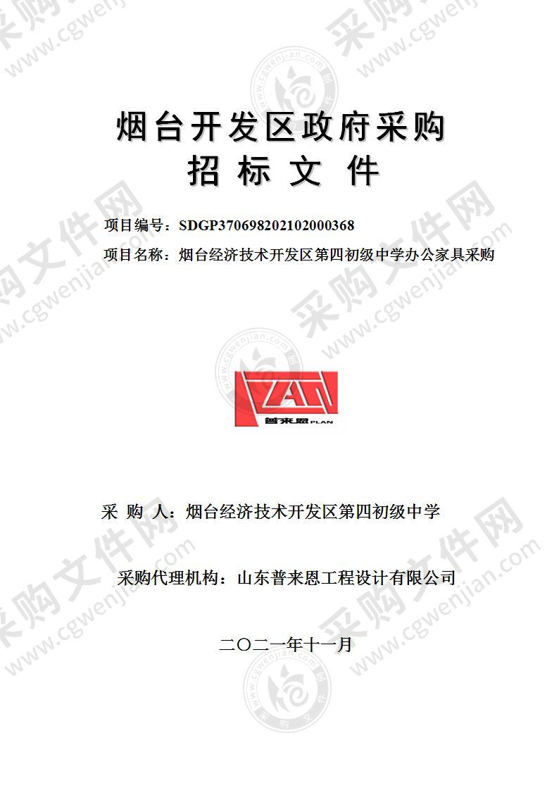 山东省烟台经济技术开发区第四初级中学办公家具采购