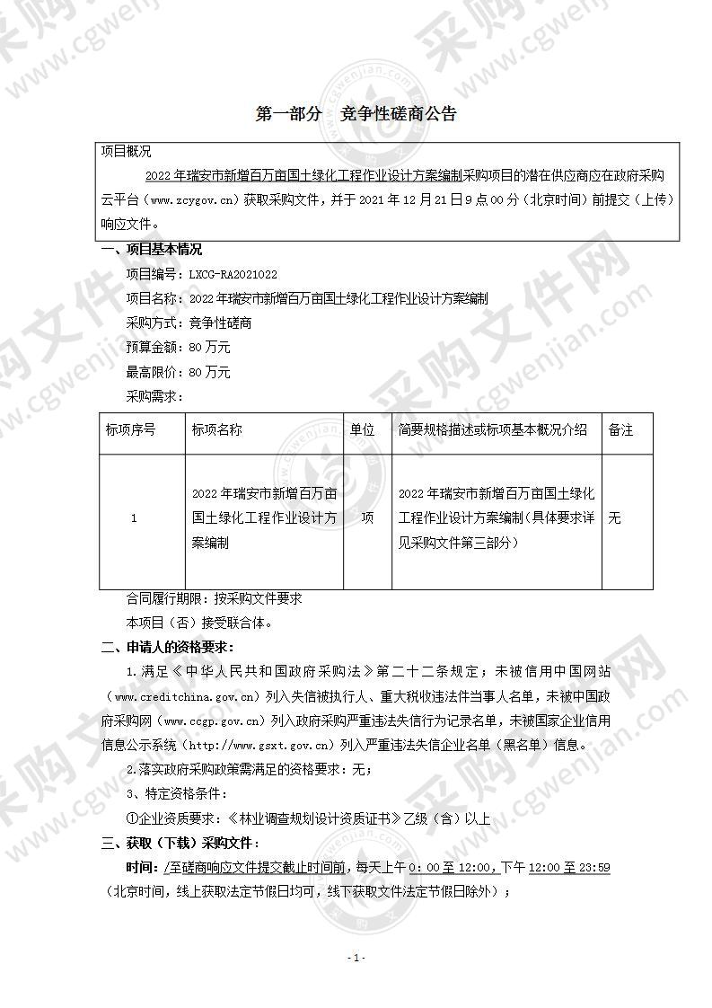 2022年瑞安市新增百万亩国土绿化工程作业设计方案编制