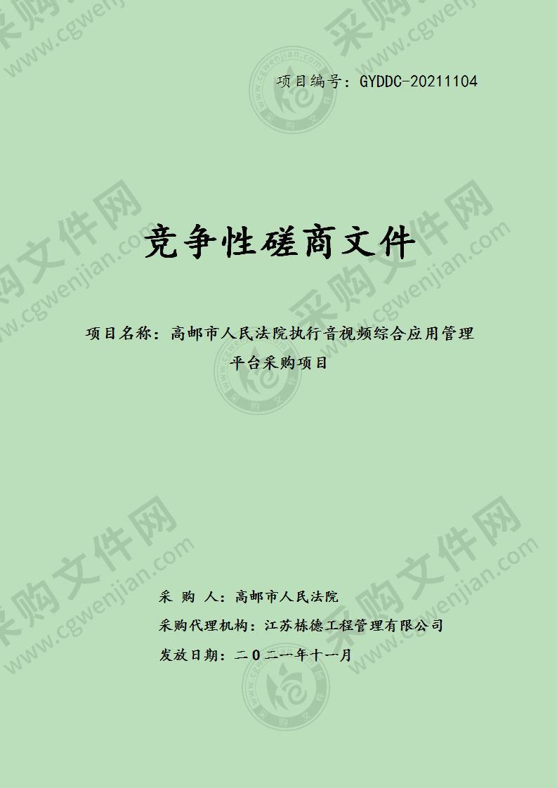 高邮市人民法院执行音视频综合应用管理平台采购项目