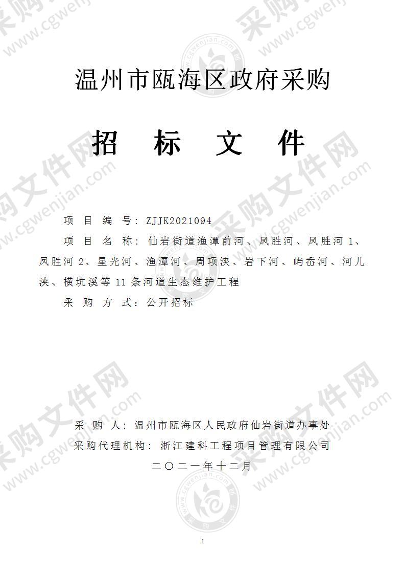 仙岩街道渔潭前河、凤胜河、凤胜河1、凤胜河2、星光河、渔潭河、周项浃、岩下河、屿岙河、河儿浃、横坑溪等11条河道生态维护工程