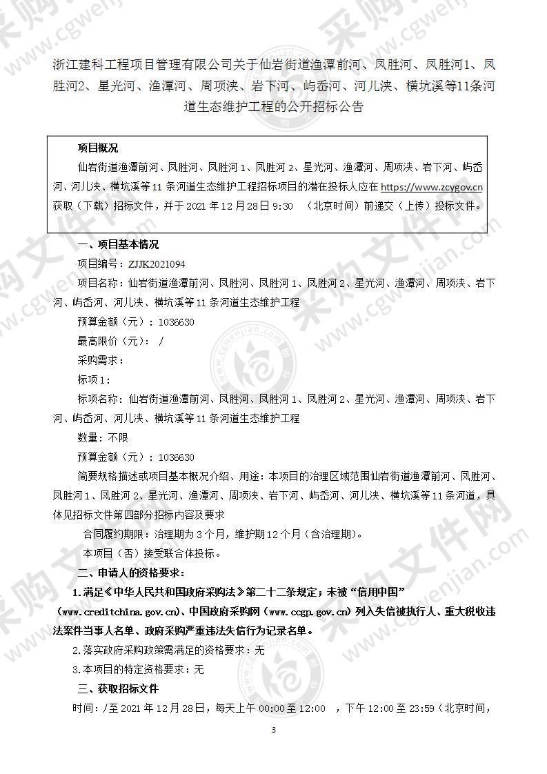 仙岩街道渔潭前河、凤胜河、凤胜河1、凤胜河2、星光河、渔潭河、周项浃、岩下河、屿岙河、河儿浃、横坑溪等11条河道生态维护工程