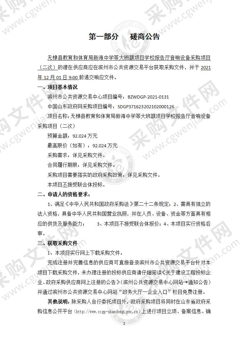 无棣县教育和体育局新海中学等大班额项目学校报告厅音响设备采购项目（A01包）