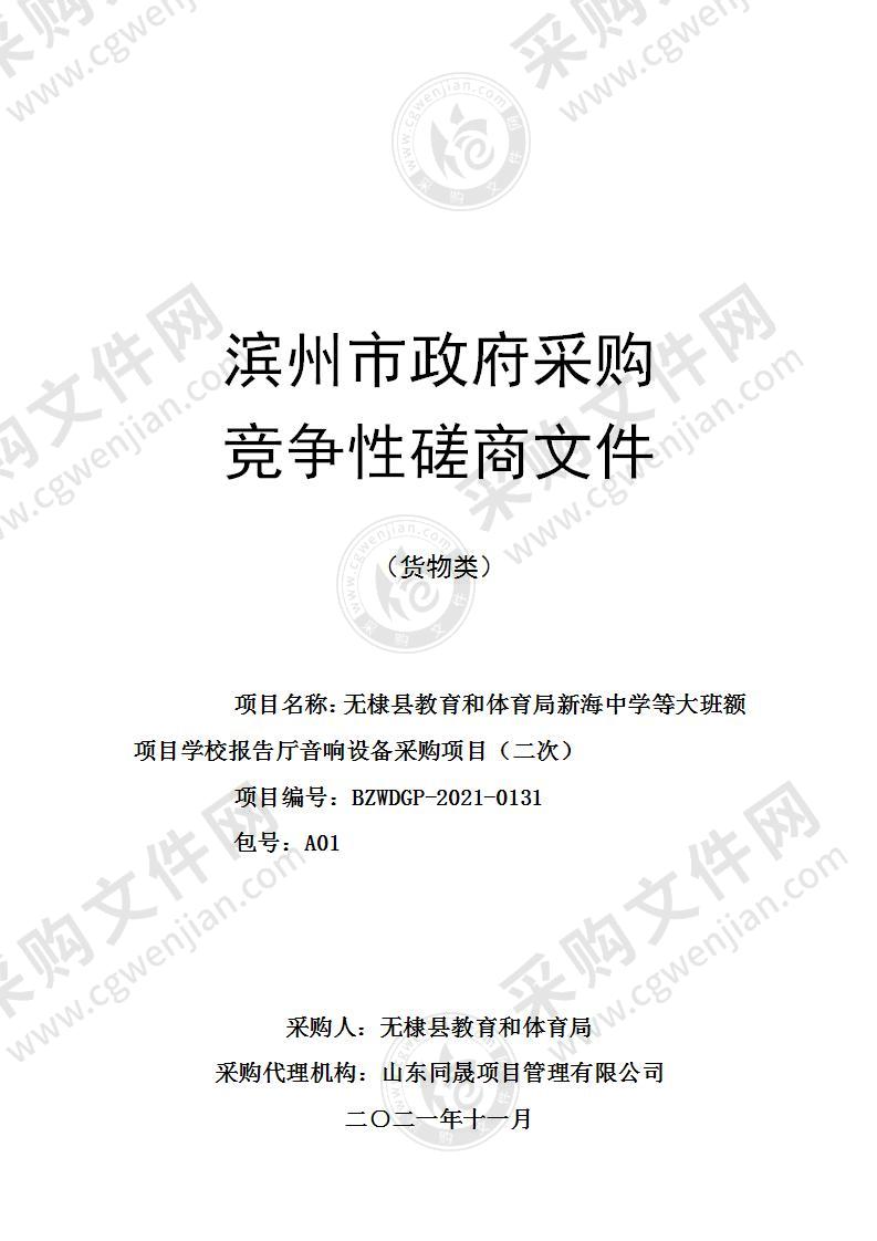 无棣县教育和体育局新海中学等大班额项目学校报告厅音响设备采购项目（A01包）