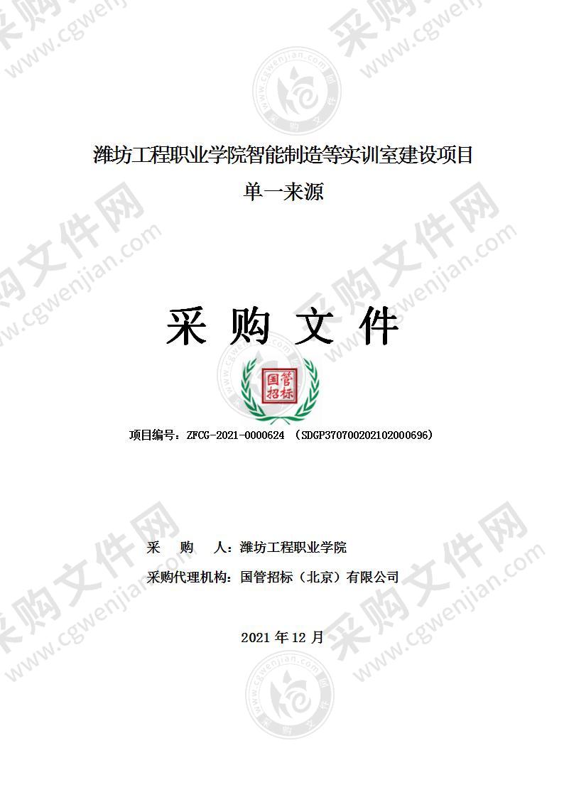 潍坊工程职业学院智能制造等实训室建设项目