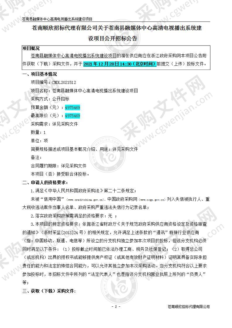 苍南县融媒体中心高清电视播出系统建设项目