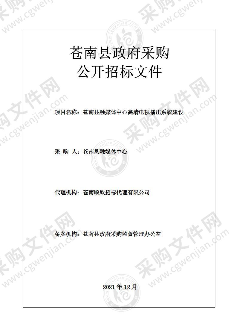 苍南县融媒体中心高清电视播出系统建设项目