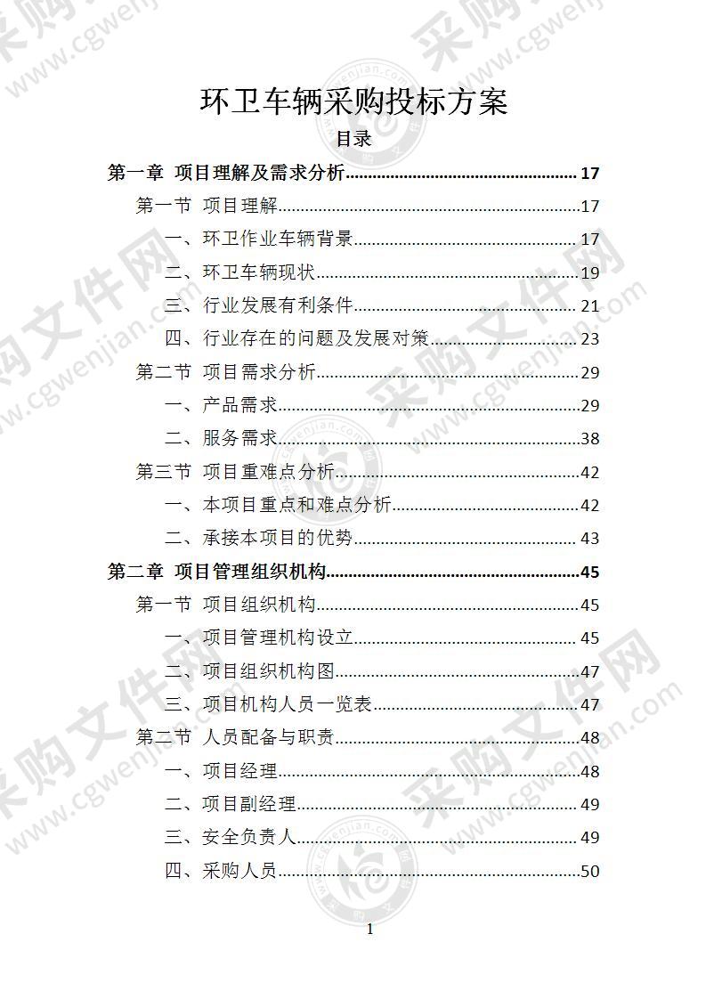 环卫车辆采购投标方案