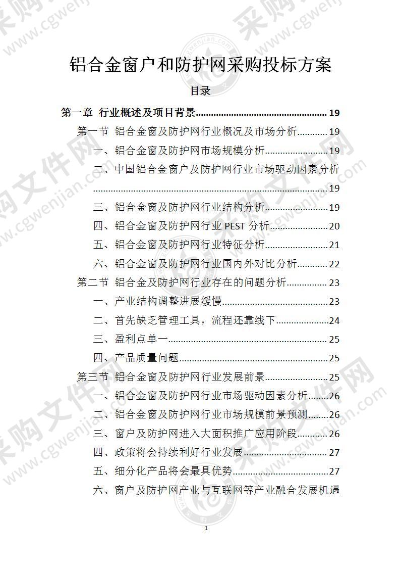 铝合金窗户和防护网采购投标方案