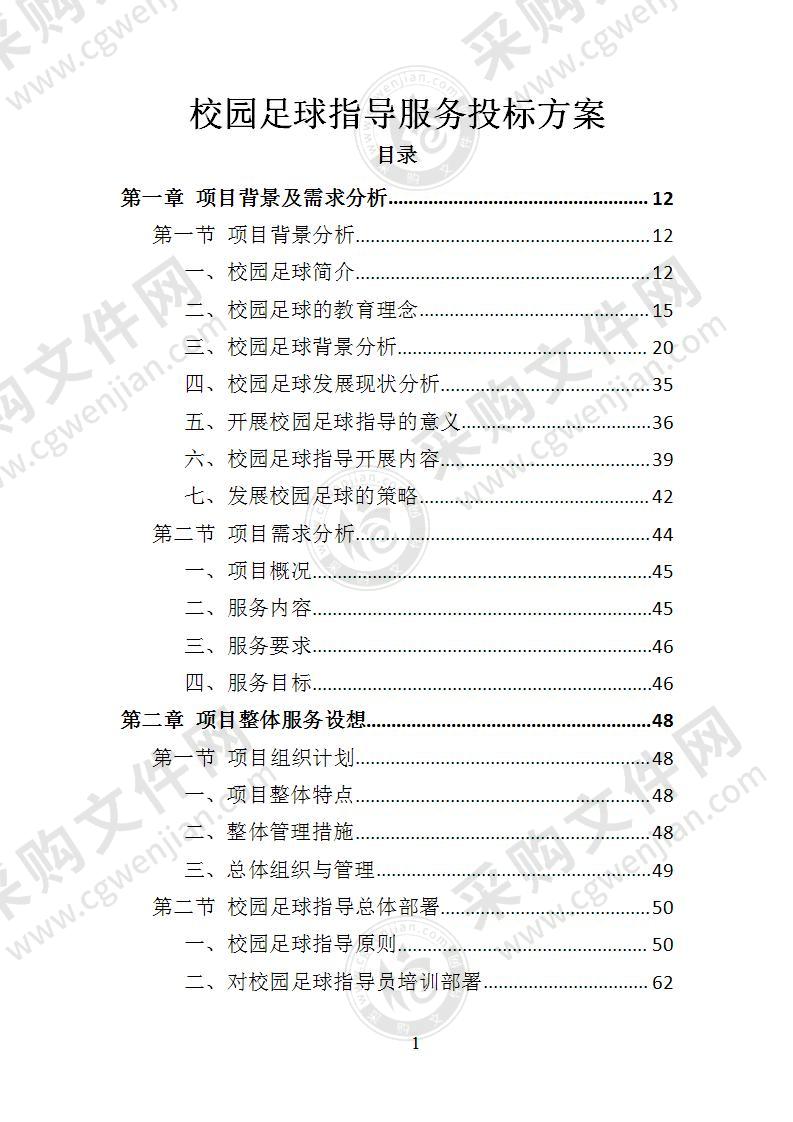 校园足球指导服务投标方案