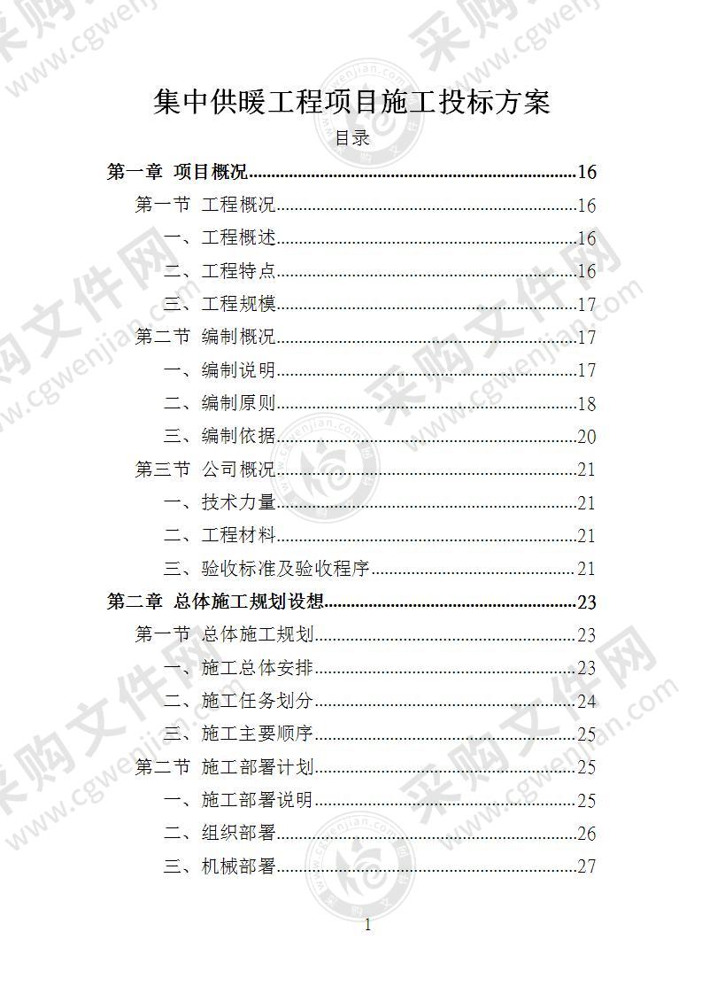 集中供暖工程项目施工投标方案