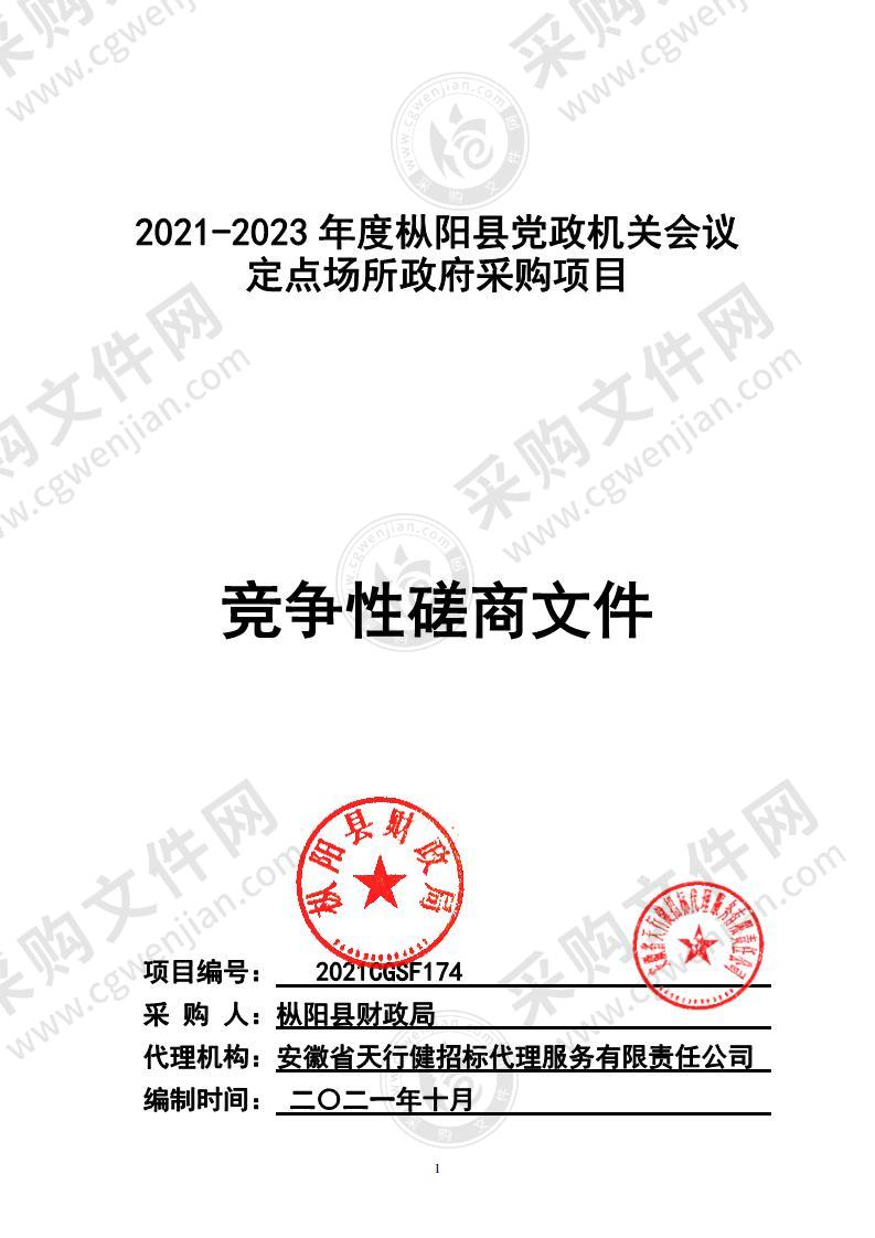 2021-2023年度枞阳县党政机关会议定点场所政府采购项目