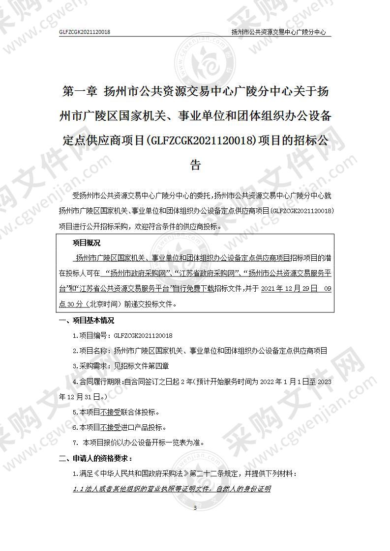 扬州市广陵区国家机关、事业单位和团体组织办公设备定点供应商项目