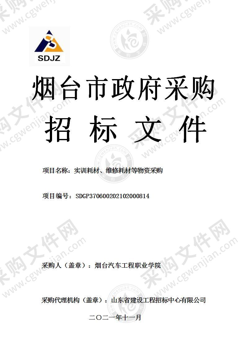 烟台汽车工程职业学院实训耗材、维修耗材等物资采购