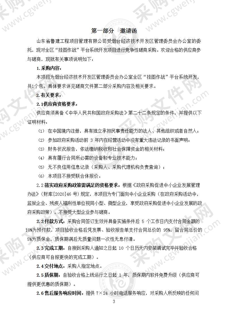 烟台经济技术开发区管理委员会办公室全区“挂图作战”平台系统开发